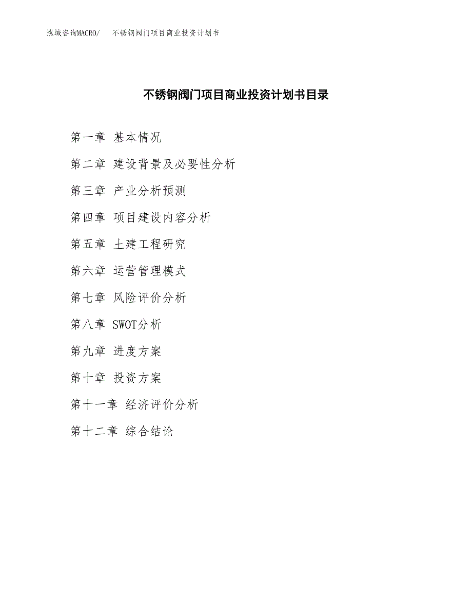 不锈钢阀门项目商业投资计划书（总投资18000万元）.docx_第2页