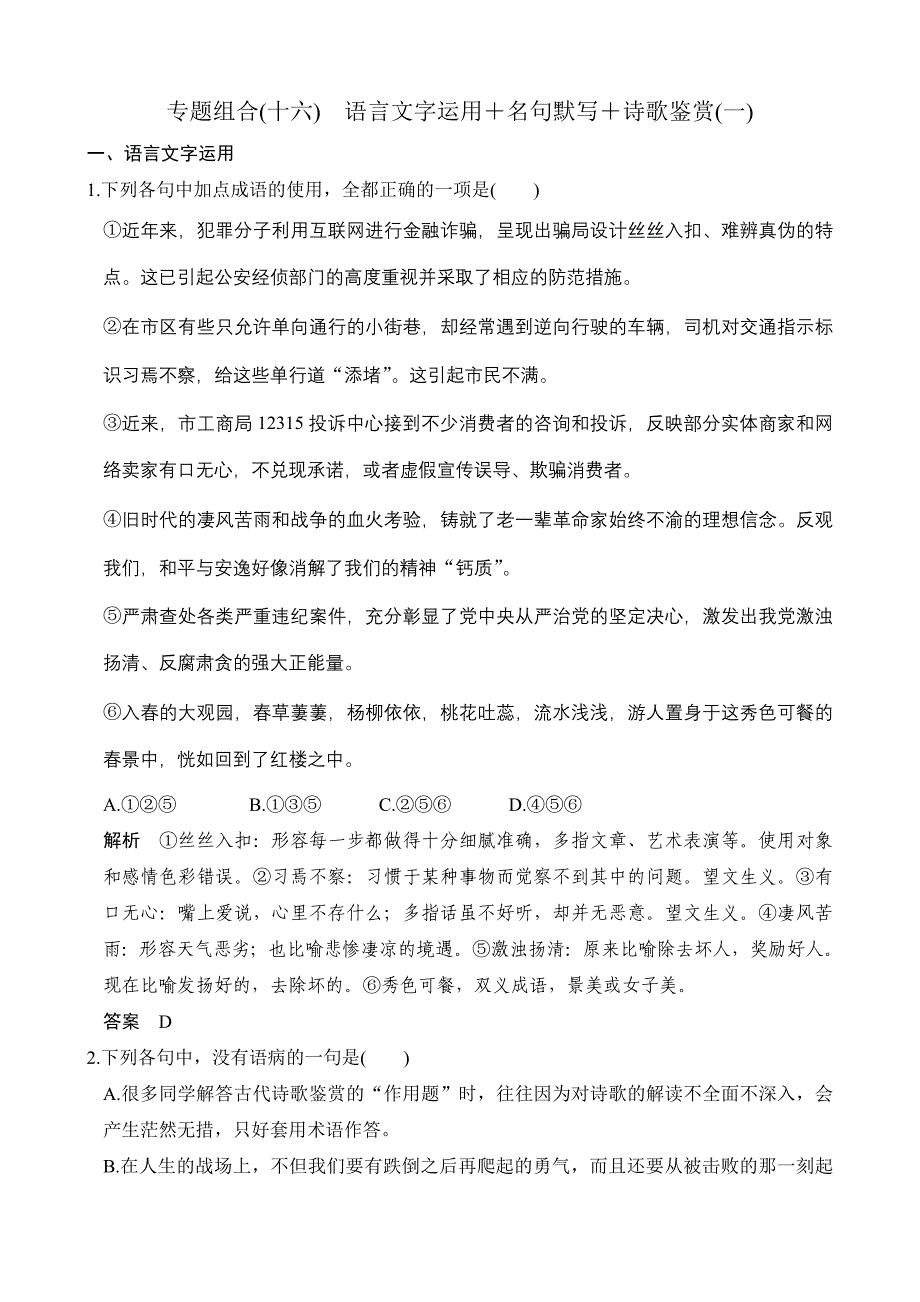 《创新设计》2019届高考语文二轮复习（全国通用）专题组合（十六）含解析_第1页