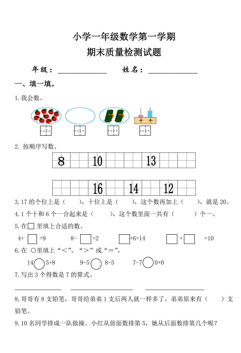 一年级上册数学试题 期末试题青岛版_第1页