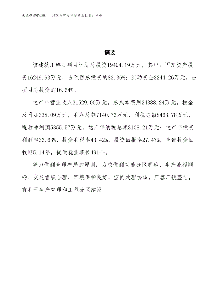 建筑用碎石项目商业投资计划书（总投资19000万元）.docx_第3页