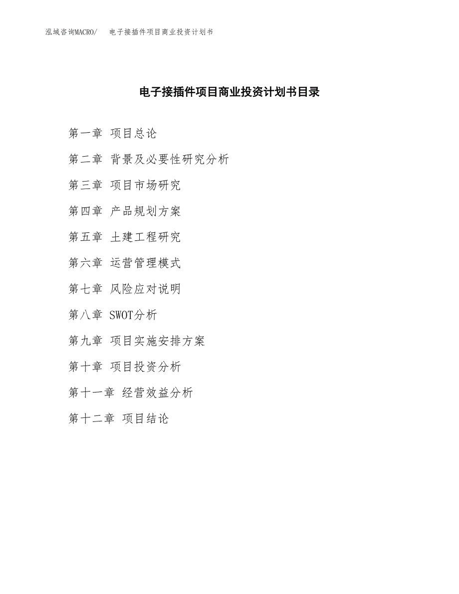 电子接插件项目商业投资计划书（总投资19000万元）.docx_第2页