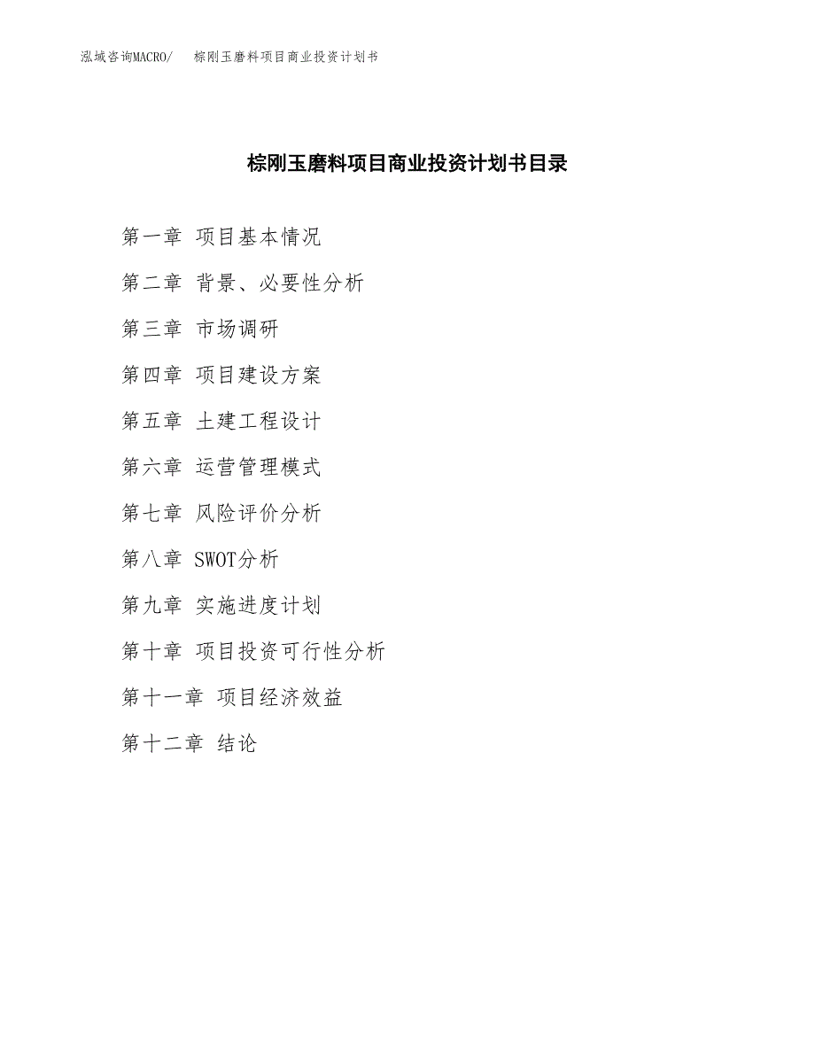 棕刚玉磨料项目商业投资计划书（总投资5000万元）.docx_第2页