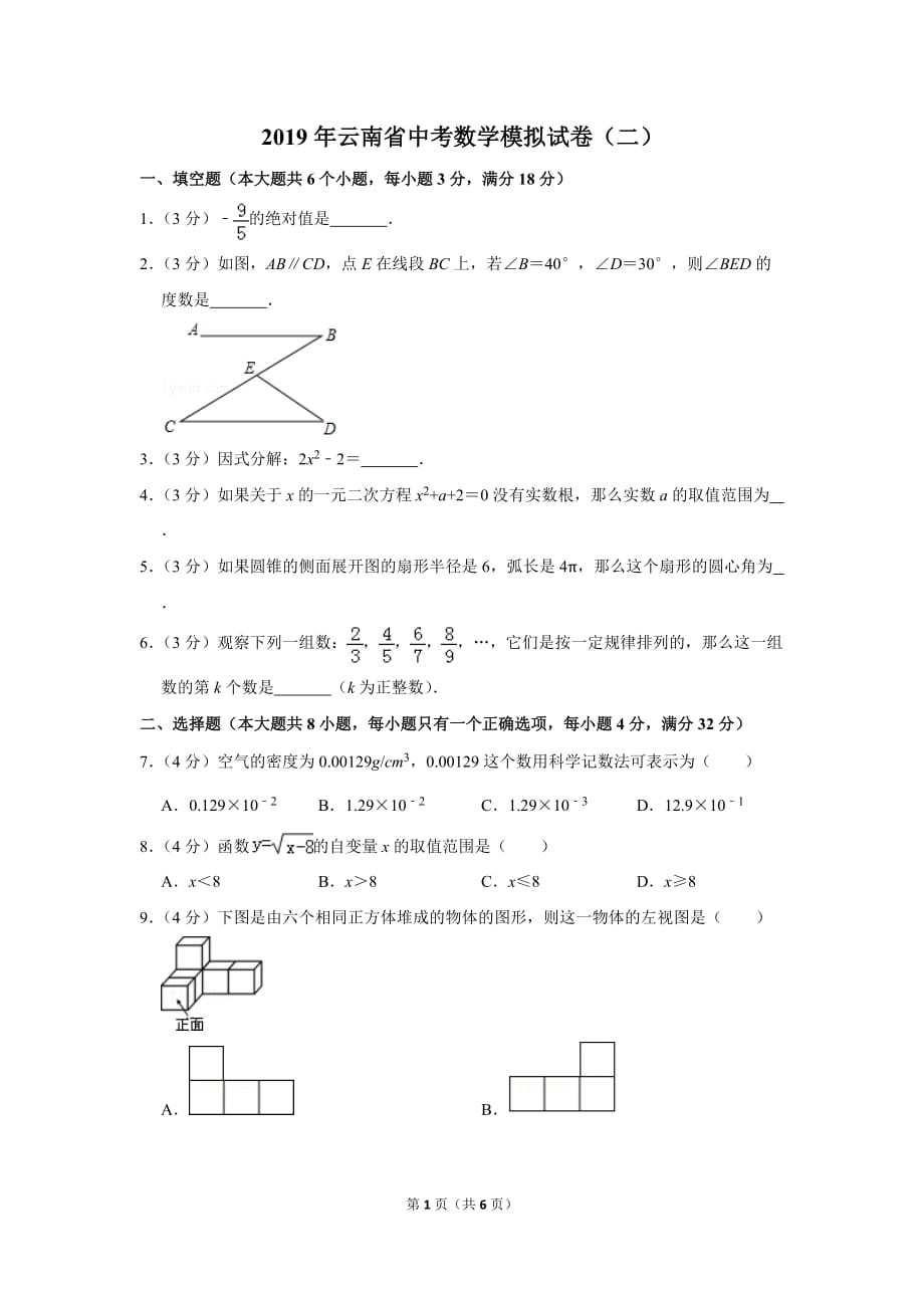 2019年云南省中考数学模拟试卷（二）_第1页