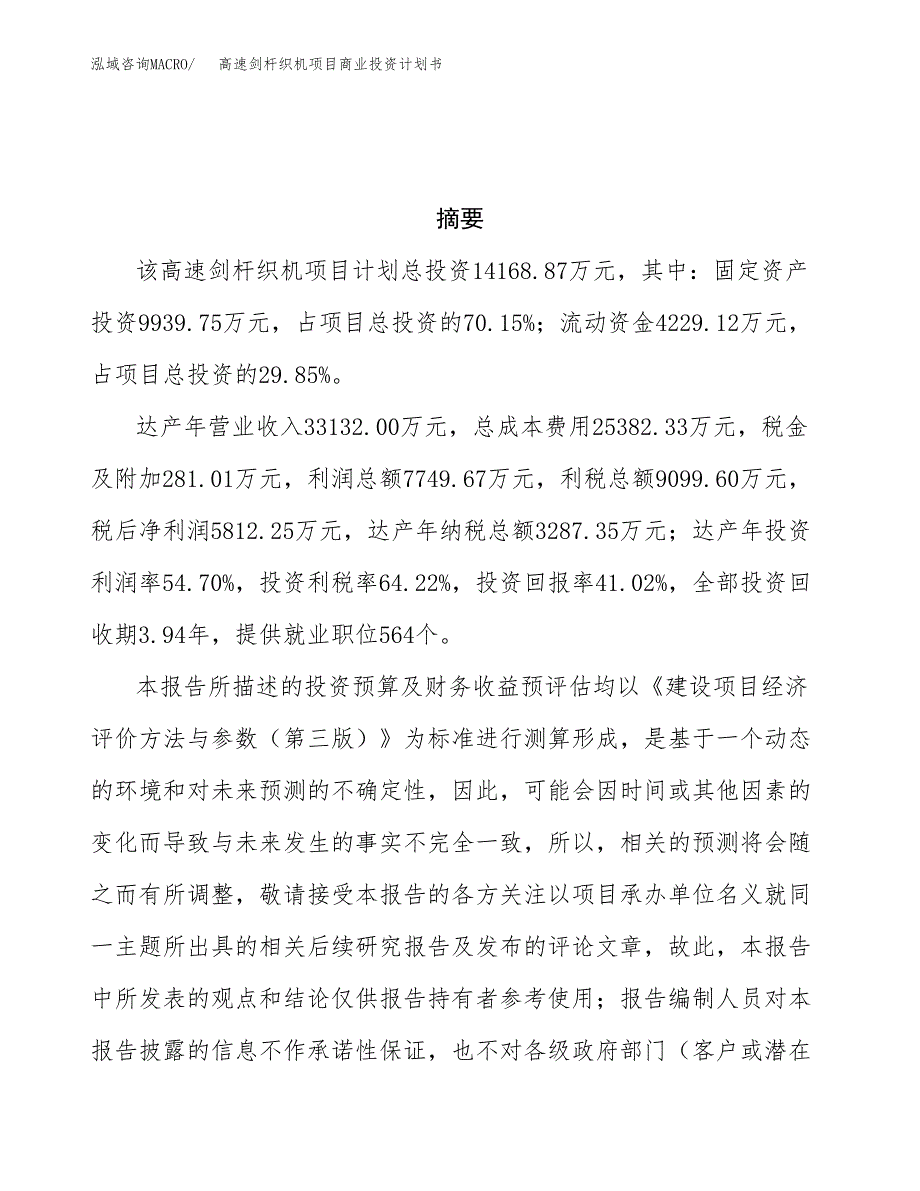 高速剑杆织机项目商业投资计划书（总投资14000万元）.docx_第3页