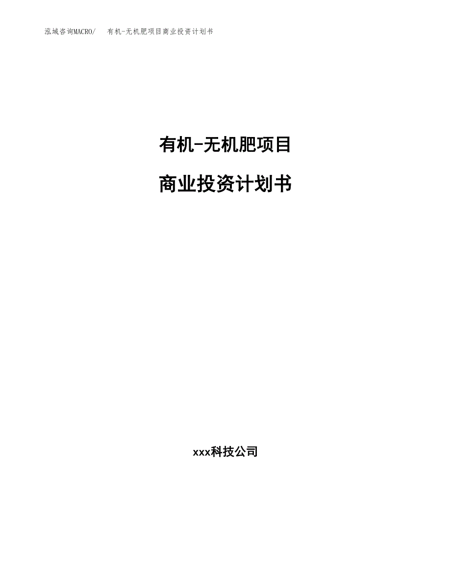 有机-无机肥项目商业投资计划书（总投资19000万元）.docx_第1页