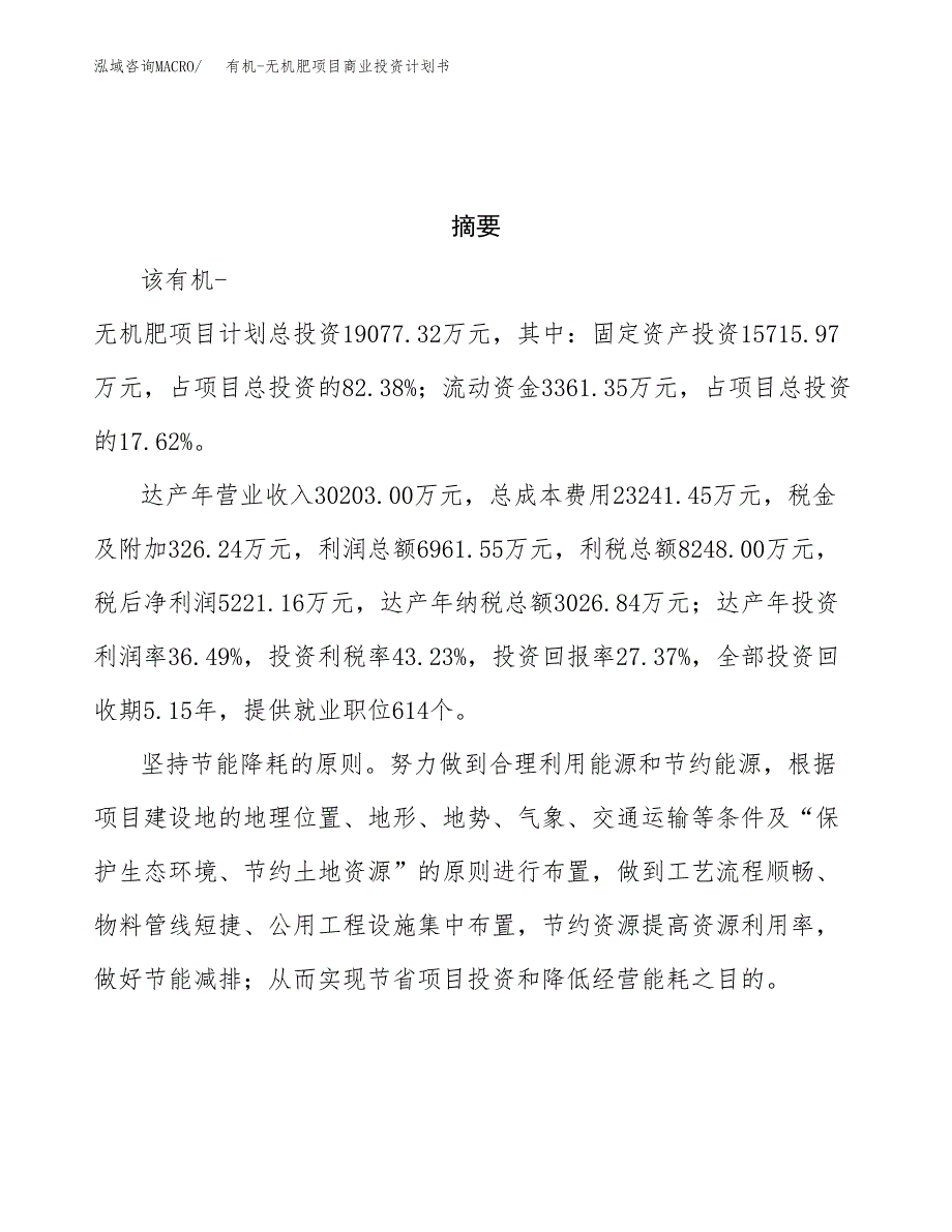 有机-无机肥项目商业投资计划书（总投资19000万元）.docx_第3页