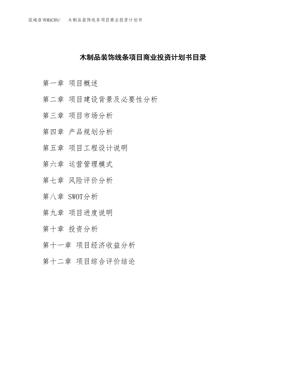 木制品装饰线条项目商业投资计划书（总投资15000万元）.docx_第2页