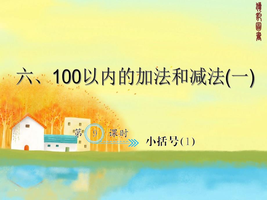 新人教版一年级下册数学习题课件-6.9小括号_第1页