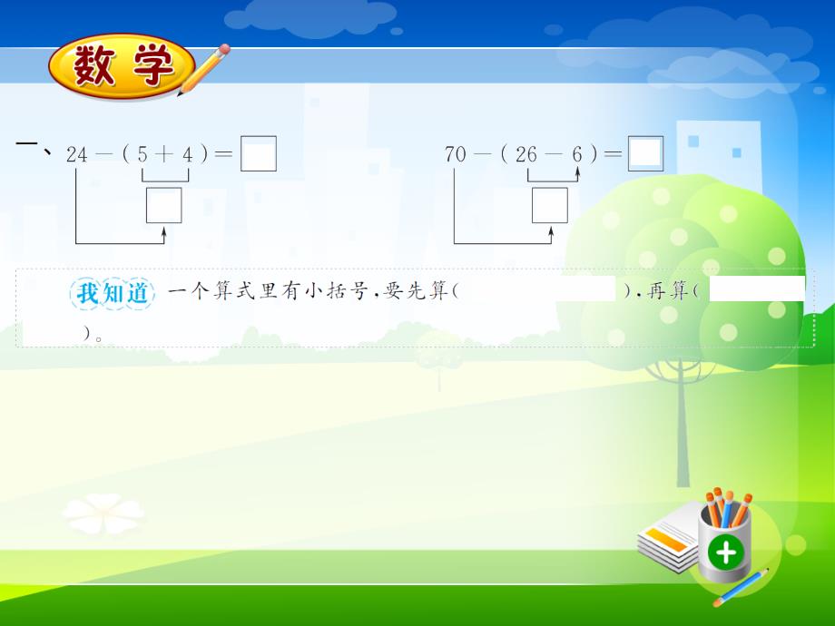 新人教版一年级下册数学习题课件-6.9小括号_第3页