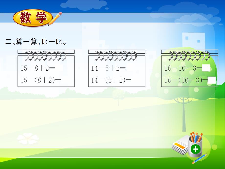 新人教版一年级下册数学习题课件-6.9小括号_第4页