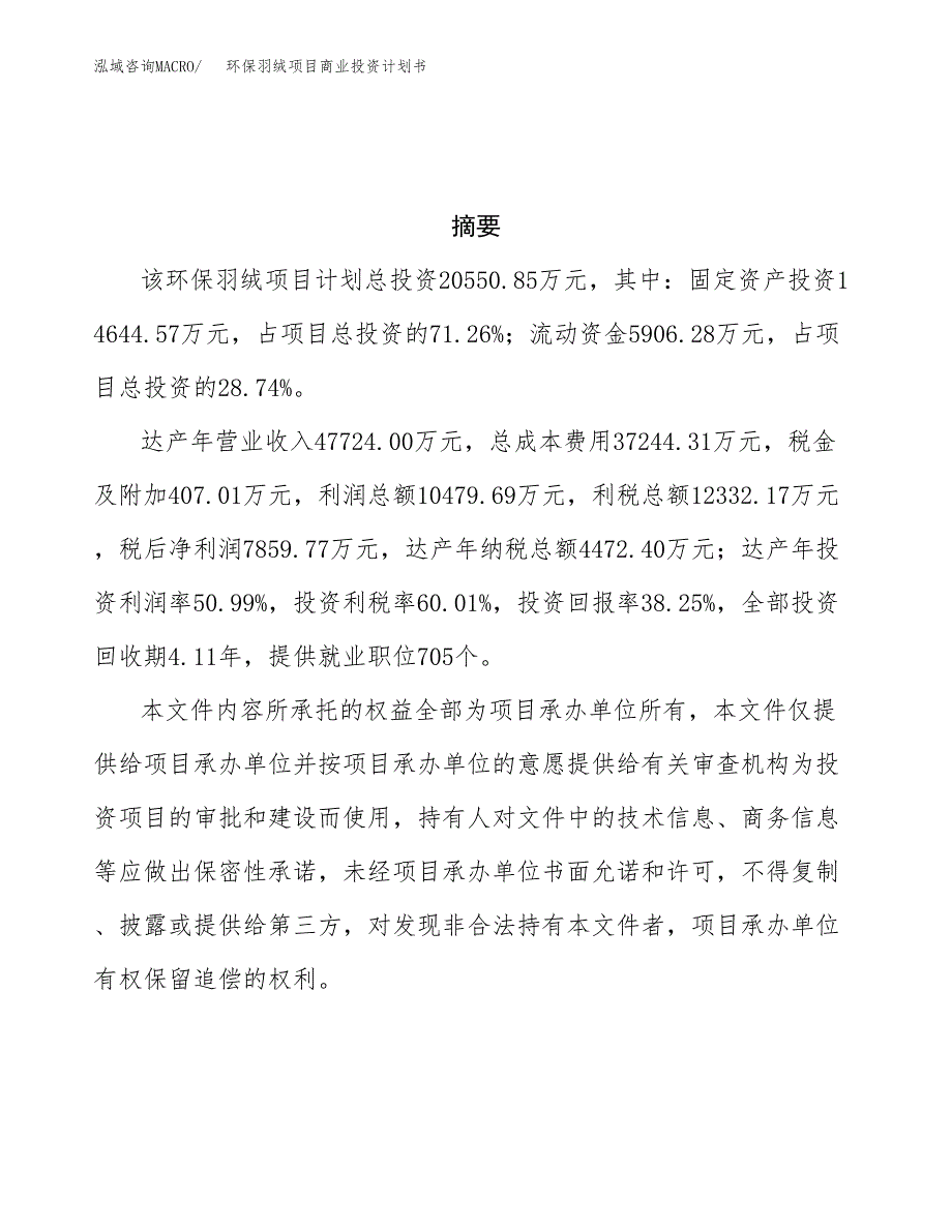 环保羽绒项目商业投资计划书（总投资21000万元）.docx_第3页