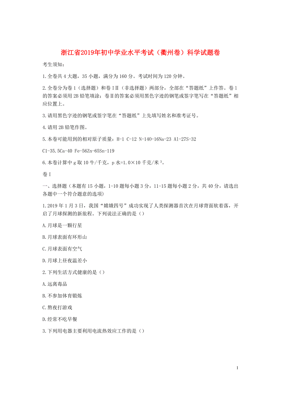 浙江省衢州市2019年中考科学真题试题_第1页