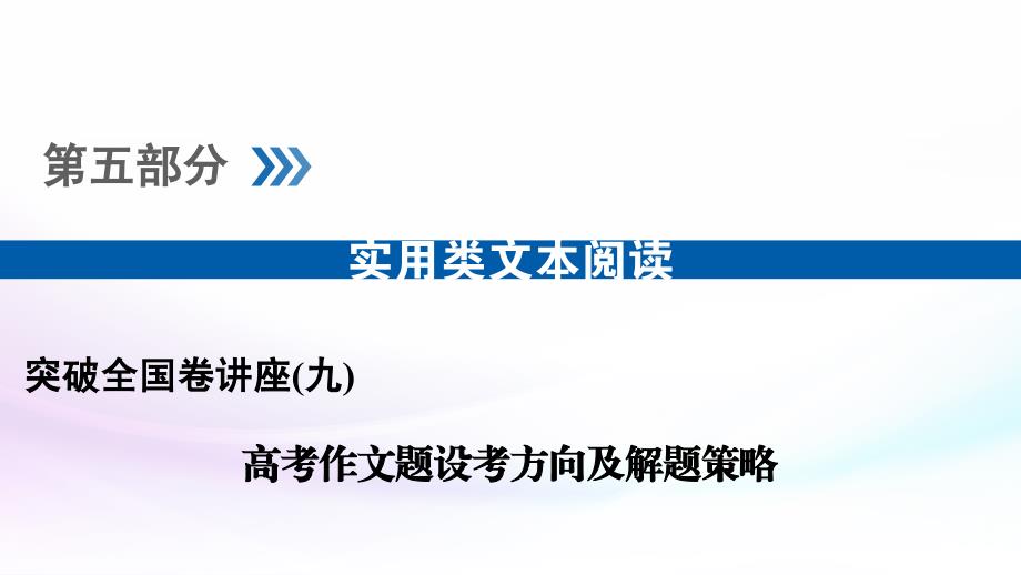 【突破全国卷】名师讲座9高考作文题设考方向及解题策略含答案_第1页