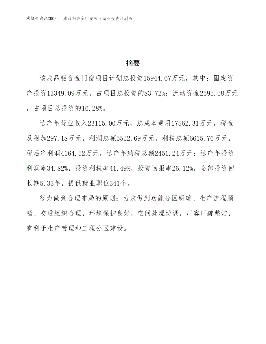 成品铝合金门窗项目商业投资计划书（总投资16000万元）.docx_第3页