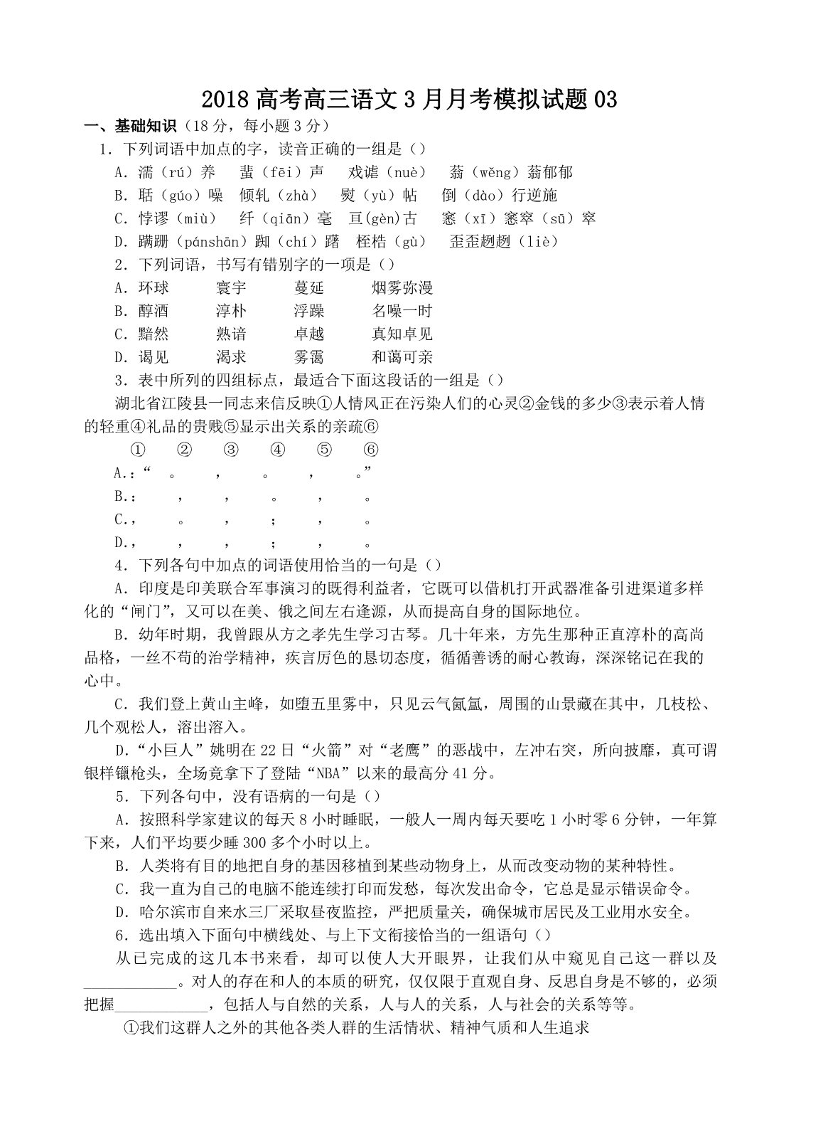 广东省揭阳市普通高中学校2018届高考高三语文3月月考模拟试题03_第1页