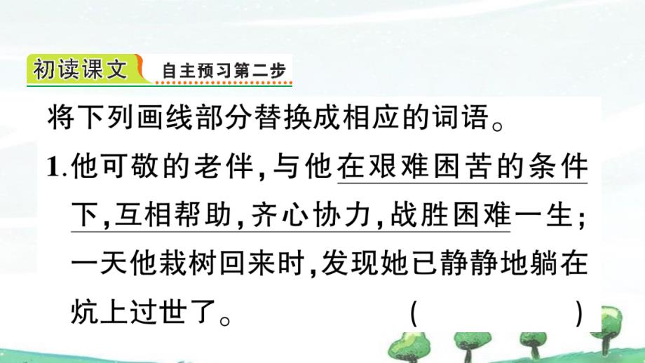 部编人教版六年级上册语文课时作业《19 青山不老》PPT课件_第3页