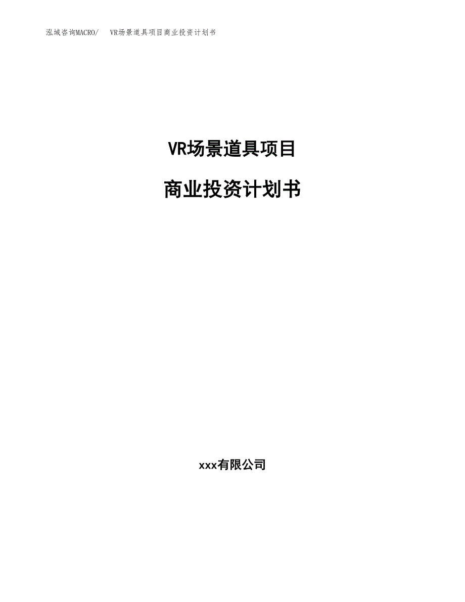 VR场景道具项目商业投资计划书（总投资19000万元）.docx_第1页