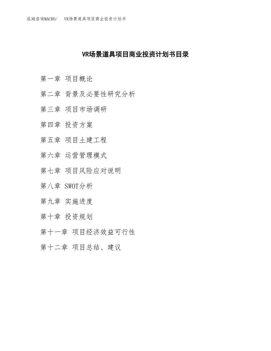 VR场景道具项目商业投资计划书（总投资19000万元）.docx_第2页