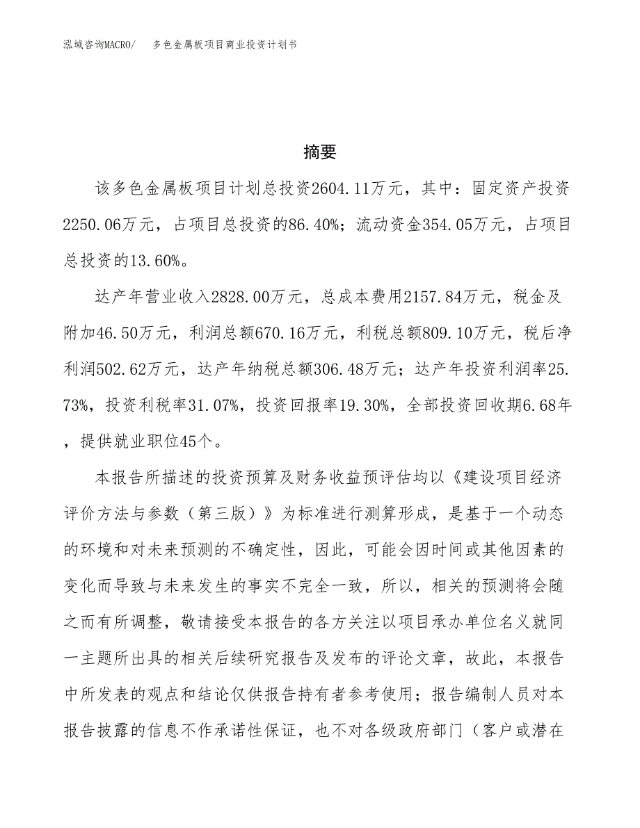 多色金属板项目商业投资计划书（总投资3000万元）.docx_第3页