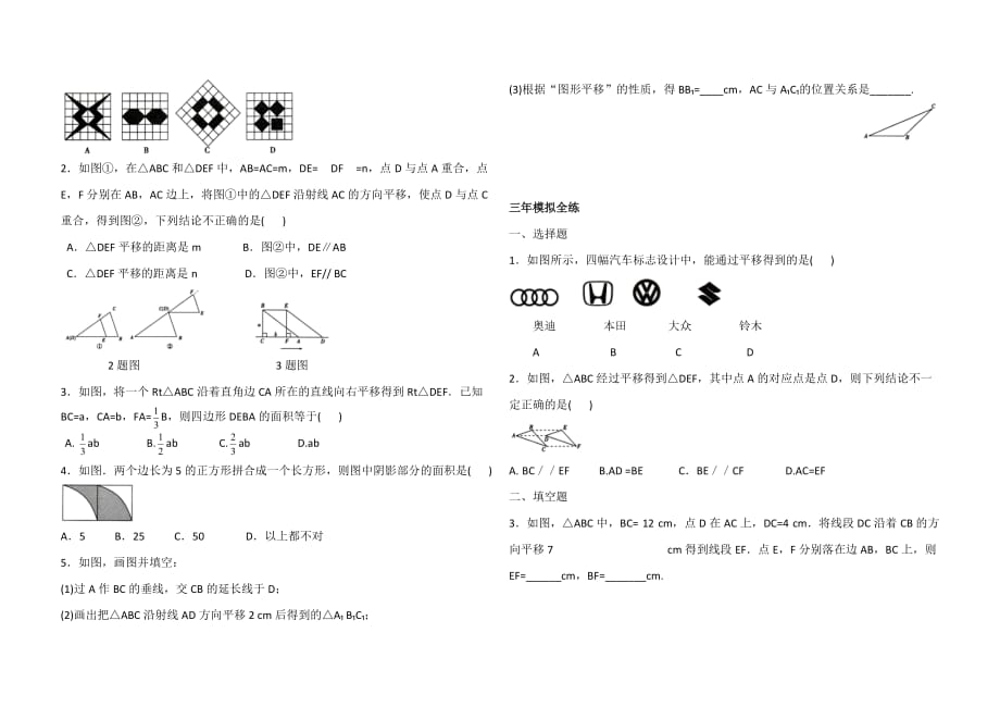 人教七年级下册数学5.4平移同步练习（解析版）_第2页