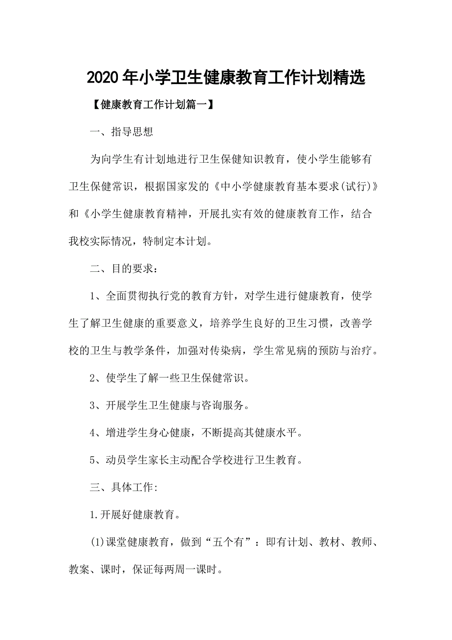 2020年小学卫生健康教育工作计划精选_第1页