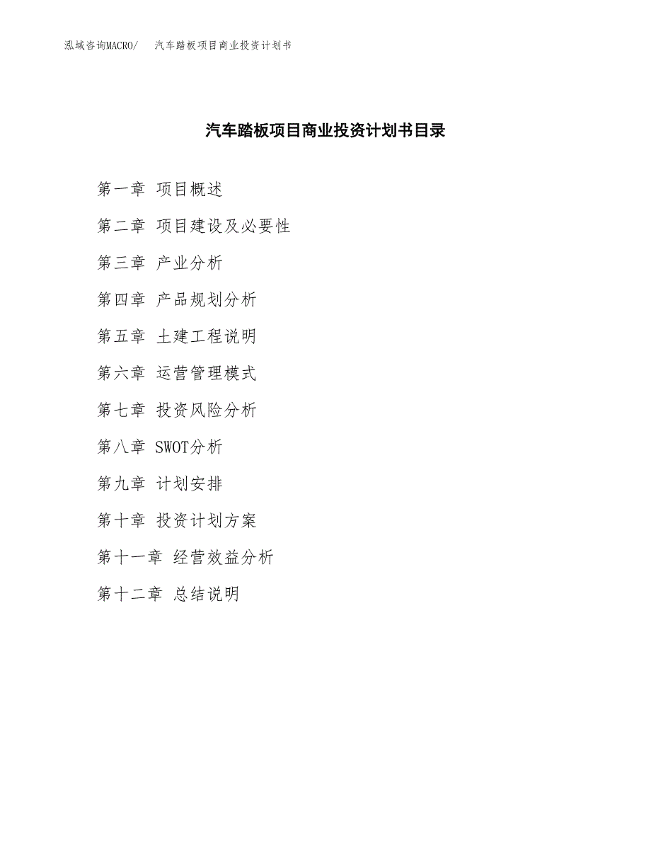 汽车踏板项目商业投资计划书（总投资15000万元）.docx_第2页