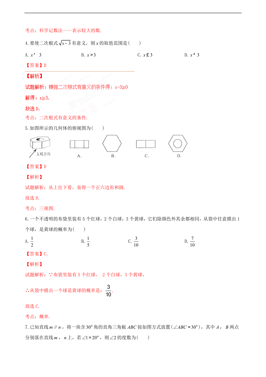 浙江宁波市中考数学试卷解析版_第2页