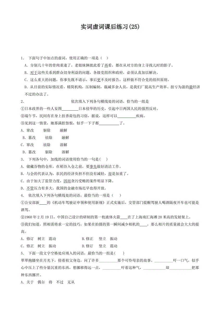 江苏省高中语文总复习语言文字运用_词语_实词虚词_练习25含答案_第1页