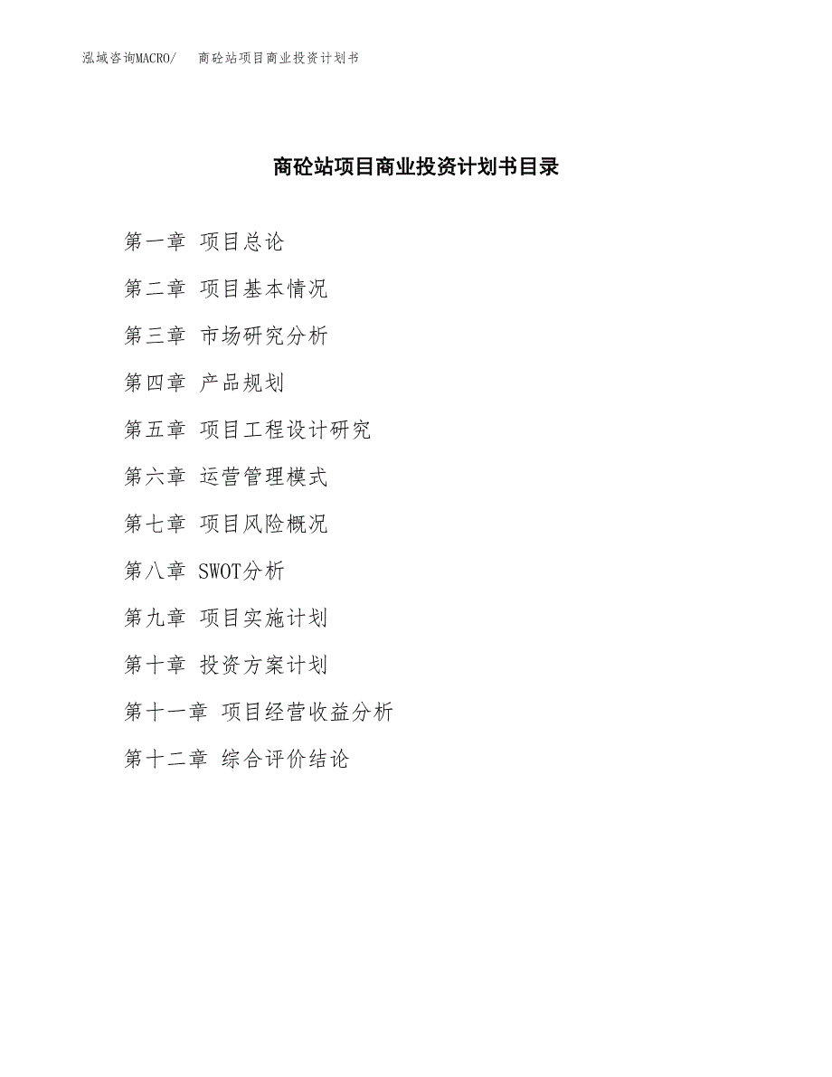 商砼站项目商业投资计划书（总投资16000万元）.docx_第2页