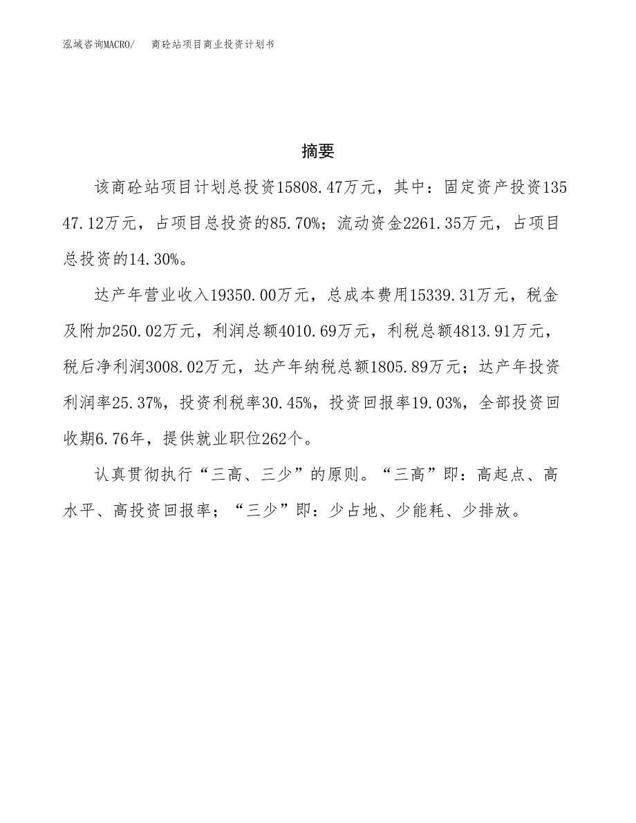 商砼站项目商业投资计划书（总投资16000万元）.docx_第3页