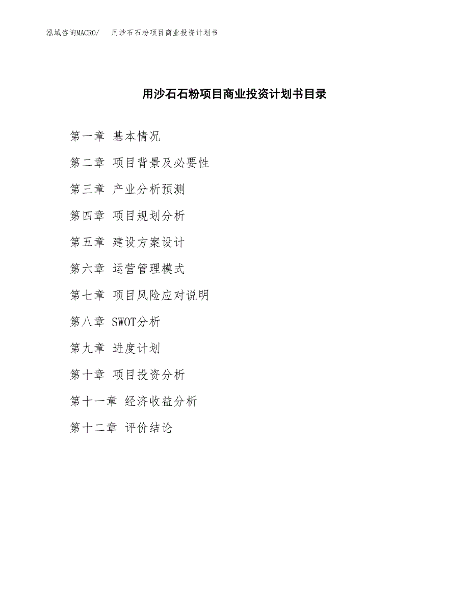 用沙石石粉项目商业投资计划书（总投资18000万元）.docx_第2页