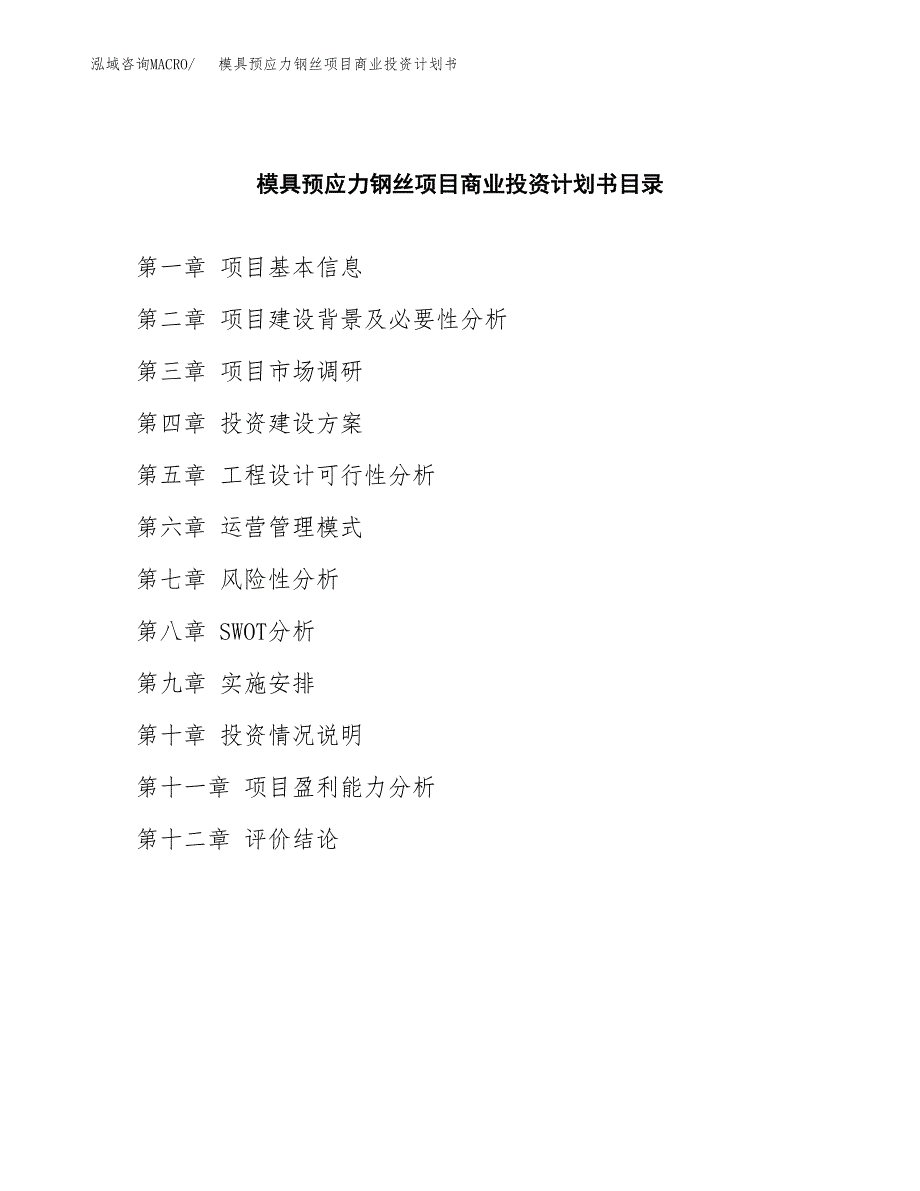 模具预应力钢丝项目商业投资计划书（总投资15000万元）.docx_第2页