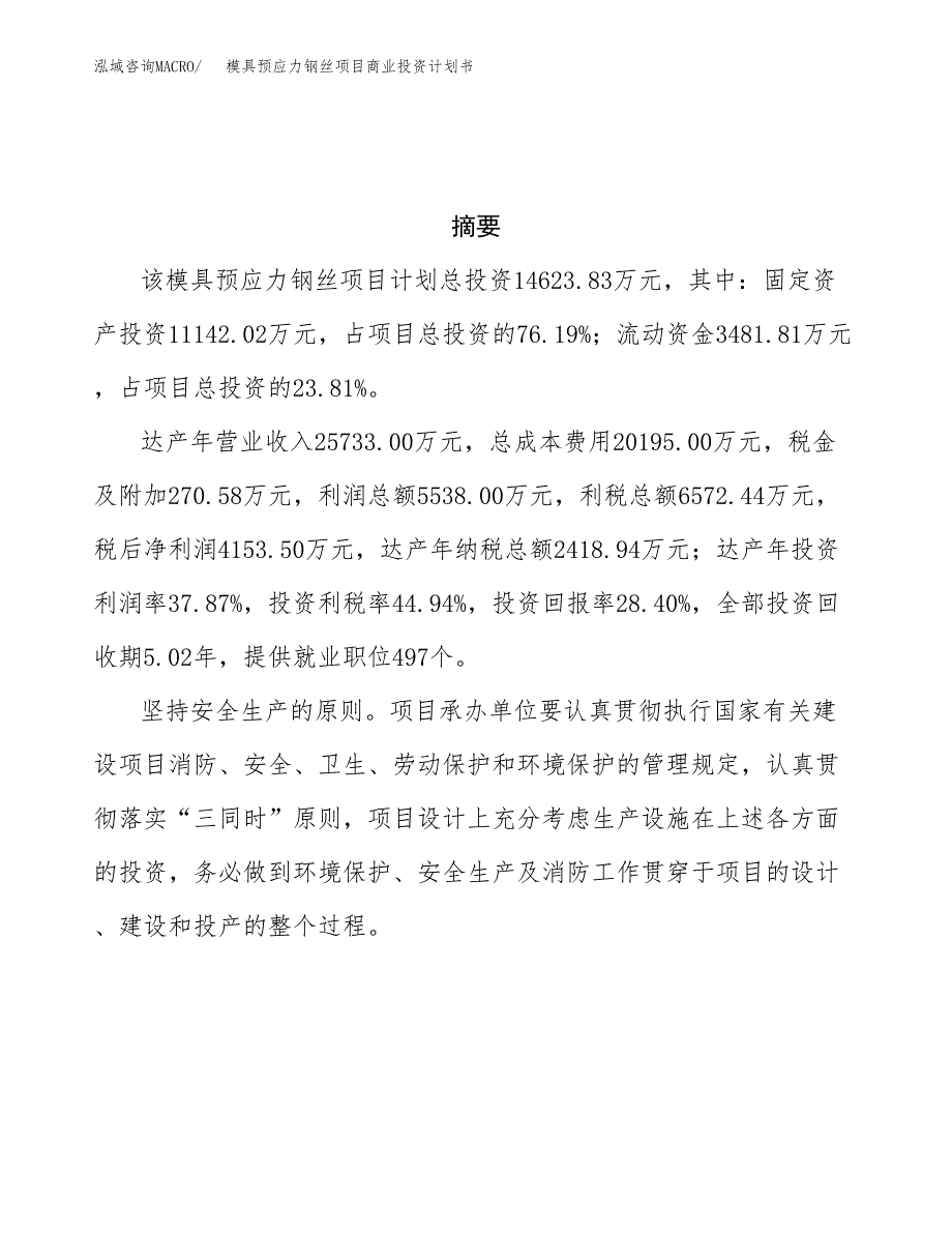 模具预应力钢丝项目商业投资计划书（总投资15000万元）.docx_第3页