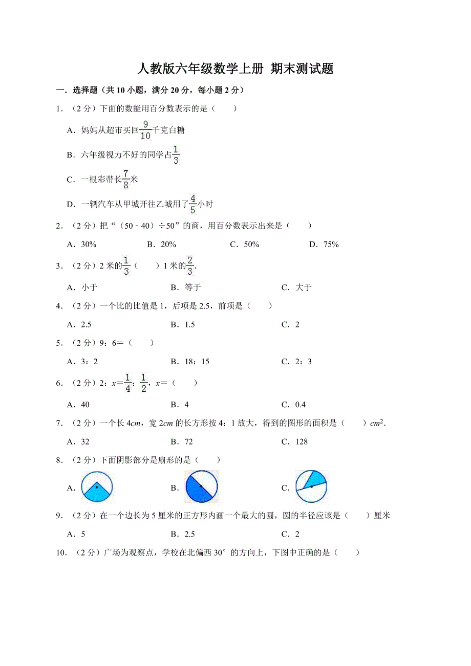 人教新课标六年级数上册期末测试题_第1页