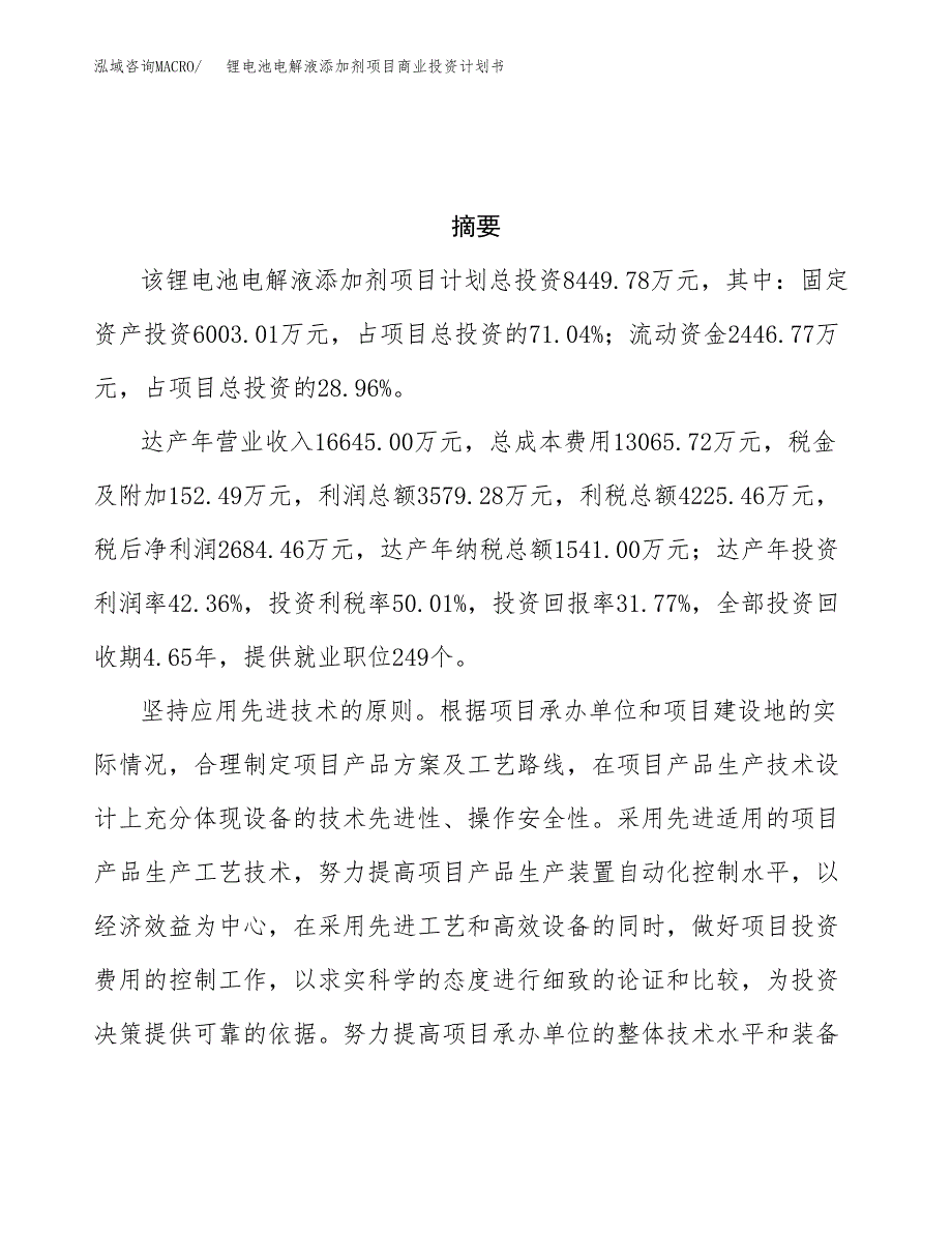 锂电池电解液添加剂项目商业投资计划书（总投资8000万元）.docx_第3页