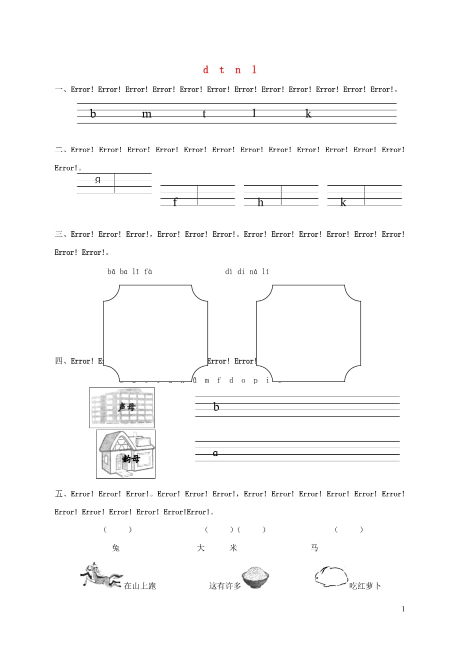 一年级语文上册汉语拼音4dtnl练习1（无答案）新人教版_第1页
