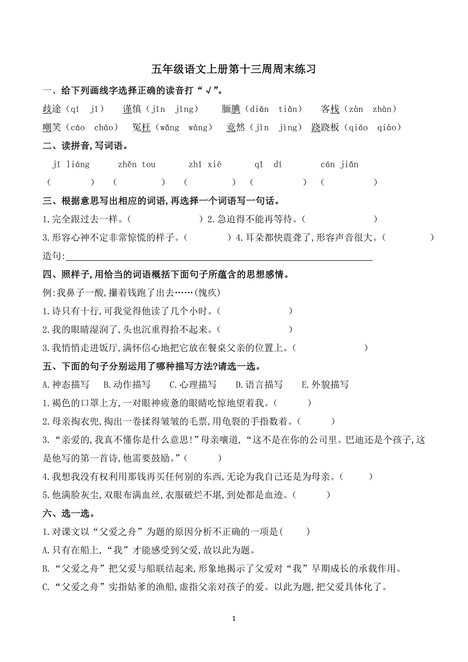 五年级语文上册试题 第十三周周末练习人教部编版_第1页