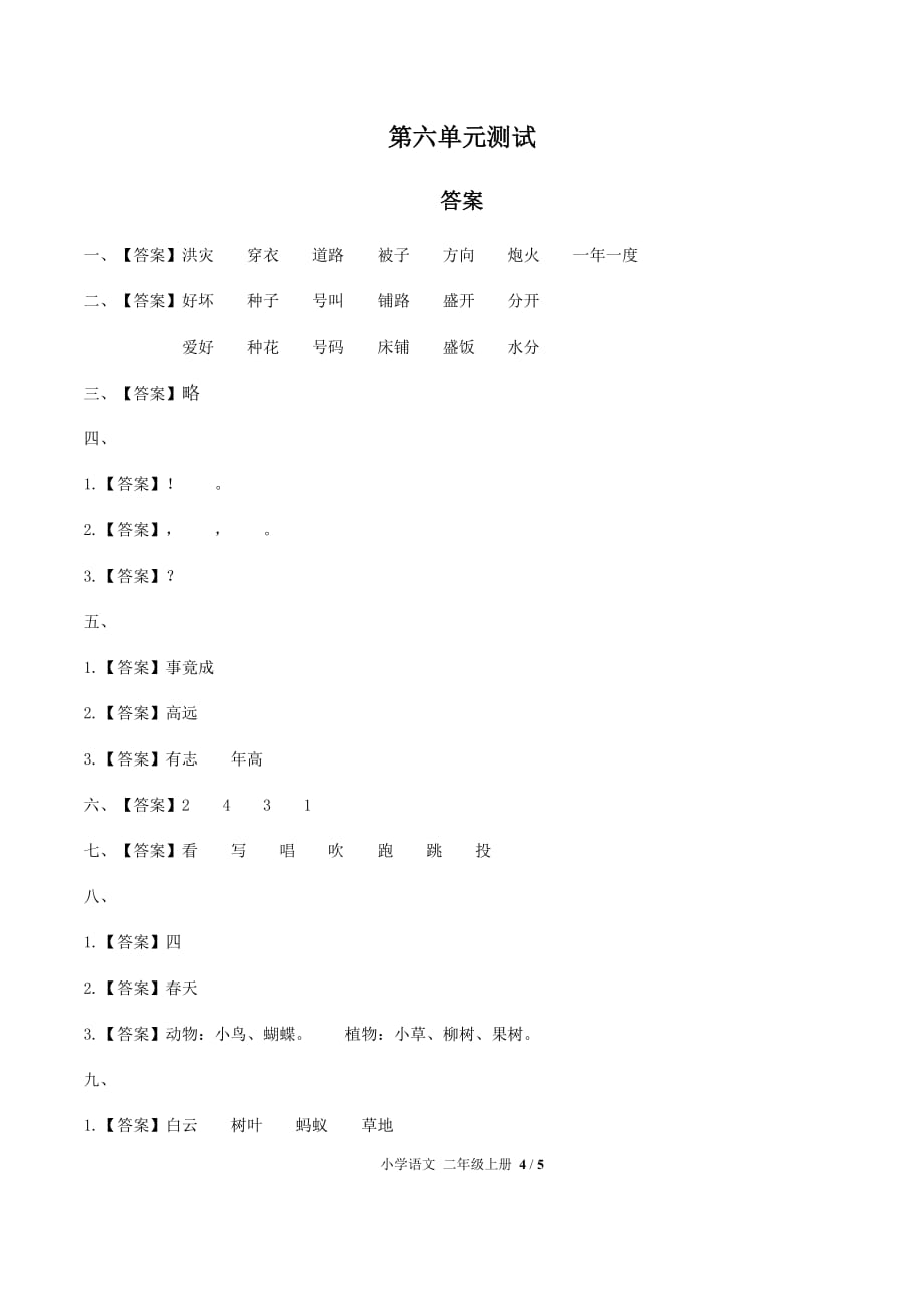 人教部编版二年级上册语文第六单元测试题（附答案）_第4页