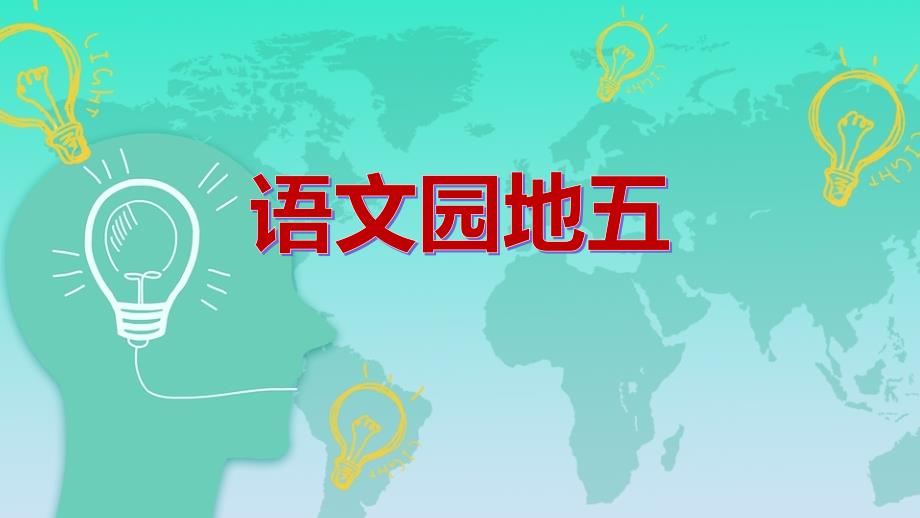 统编教材部编人教版五年级下册语文《语文园地六》课件_第2页