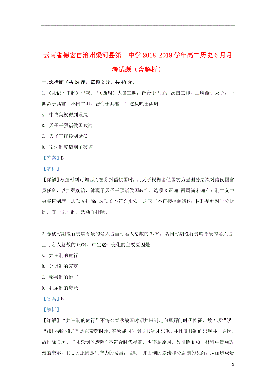 云南省德宏自治州梁河县第一中学2018_2019学年高二历史6月月考试题（含解析）_第1页