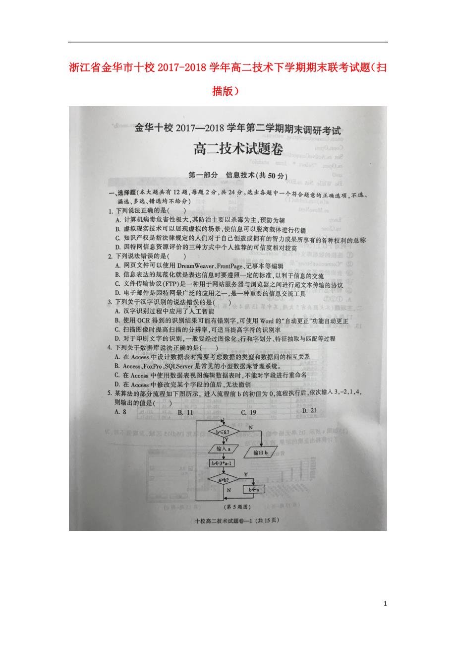 浙江省金华市十校2017_2018学年高二技术下学期期末联考试题（扫描版）_第1页