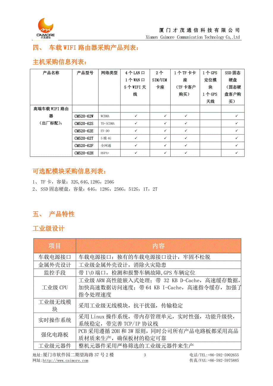 厦门才茂工业级CM520-62系列技术参数_第3页