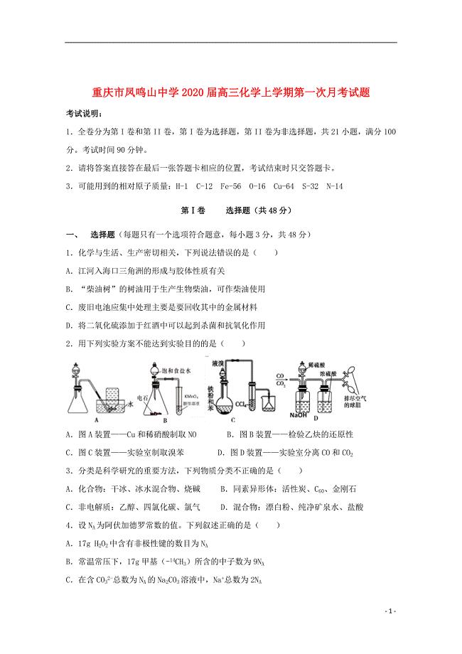 重庆市凤鸣山中学2020届高三化学上学期第一次月考试题