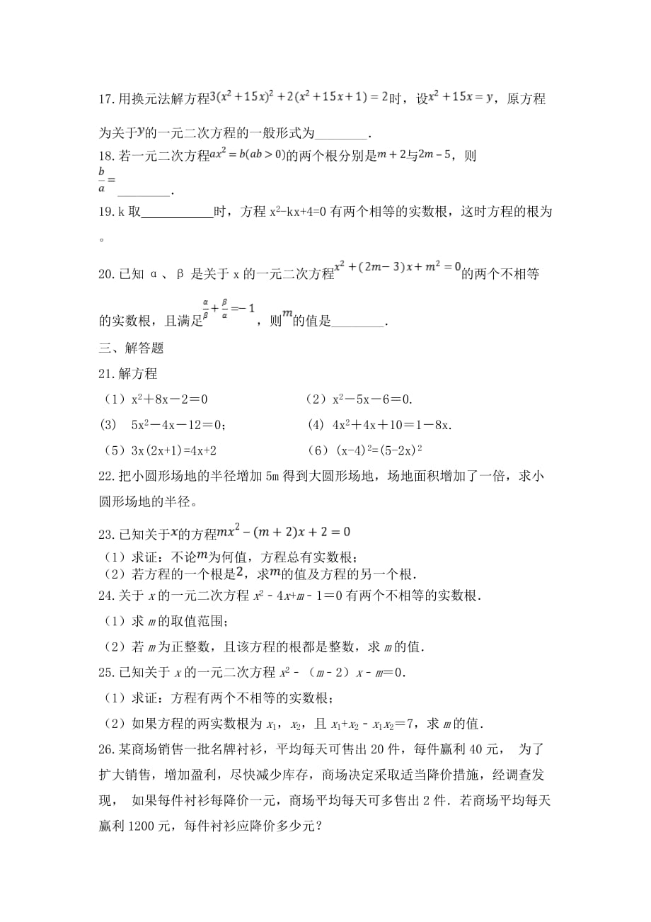 人教版九年级数学上册 解一元二次方程 同步练习_第3页