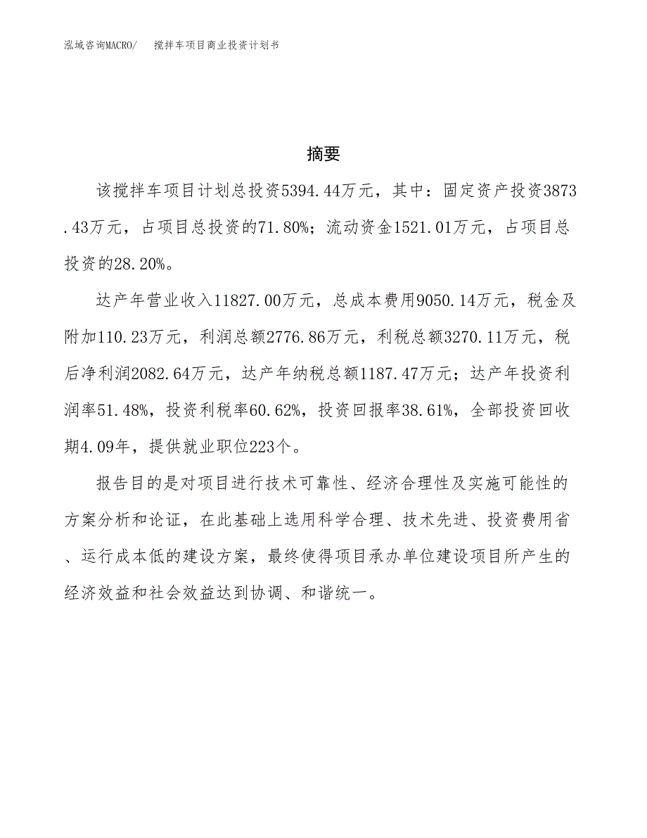 搅拌车项目商业投资计划书（总投资5000万元）.docx_第3页