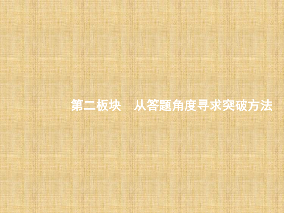 全优指导2017语文一轮：3.6实用类文本阅读——科普与报告阅读2_第1页