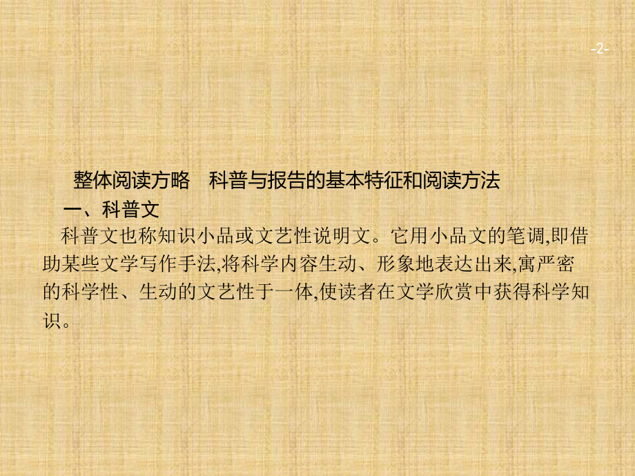 全优指导2017语文一轮：3.6实用类文本阅读——科普与报告阅读2_第2页