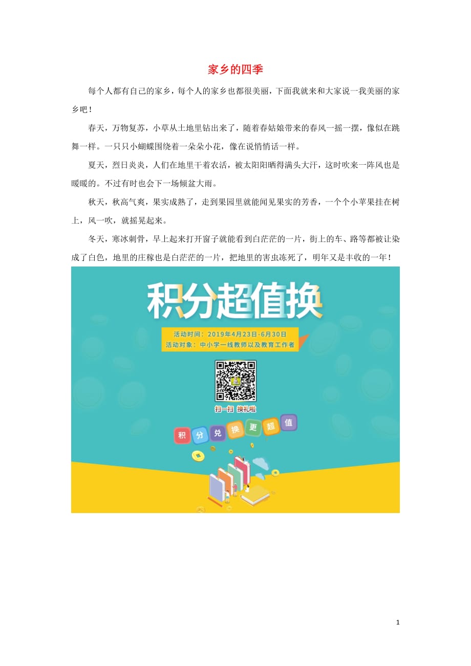 一年级语文下册第六单元识字624《画家乡》拓展阅读家乡的四季素材鲁教版_第1页