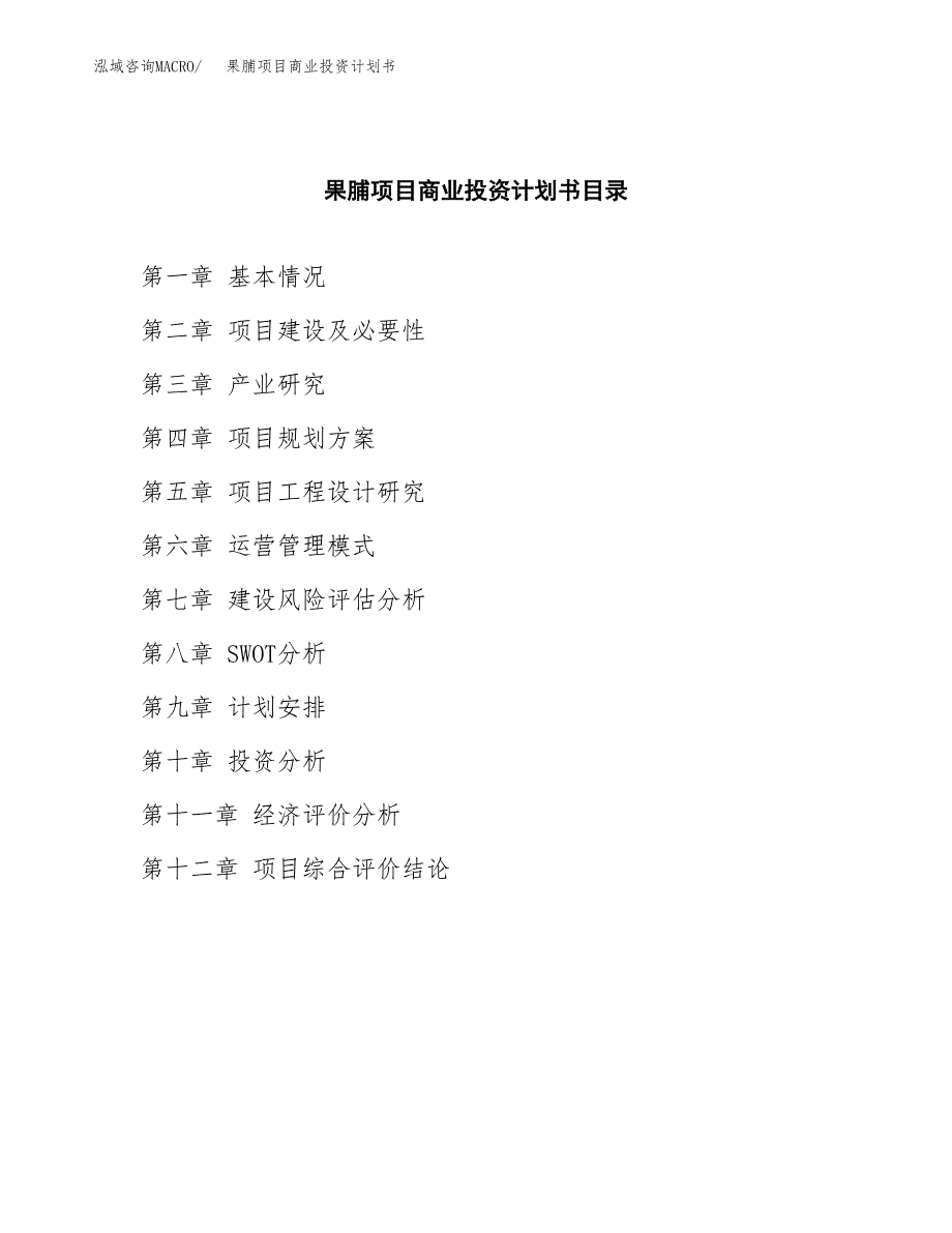 果脯项目商业投资计划书（总投资3000万元）.docx_第2页