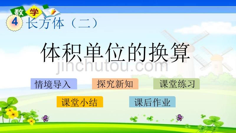 北师大版五年级下册数学《4.6 体积单位的换算》PPT课件_第1页